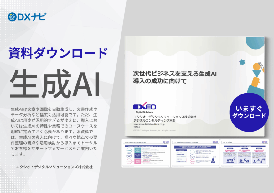 次世代ビジネスを支える生成AI 導入の成功に向けて