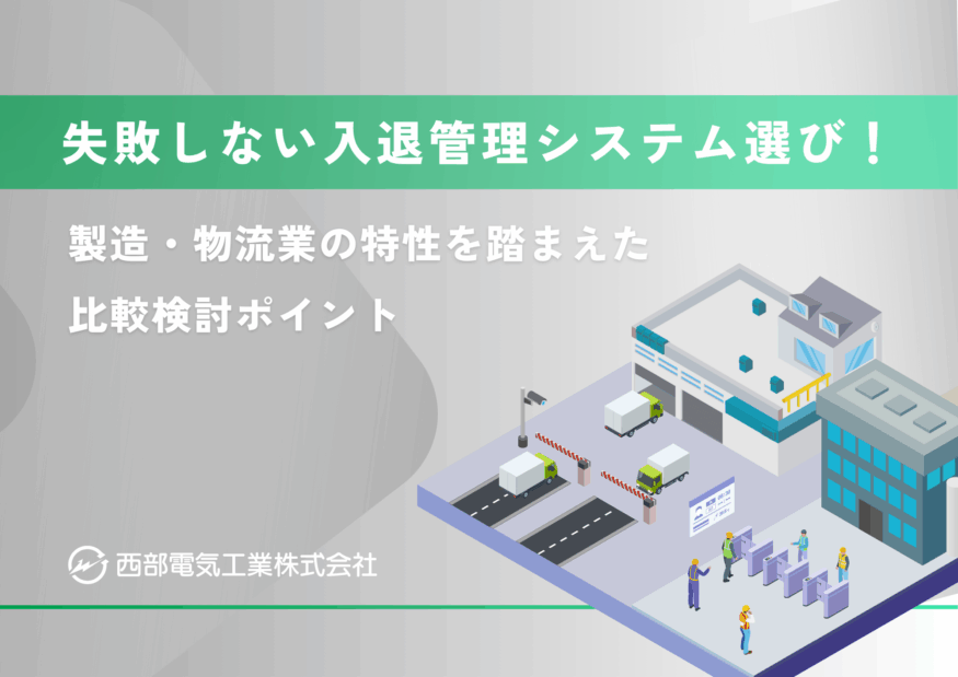 失敗しない入退管理システム選び！製造・物流業の特性を踏まえた比較検討ポイント