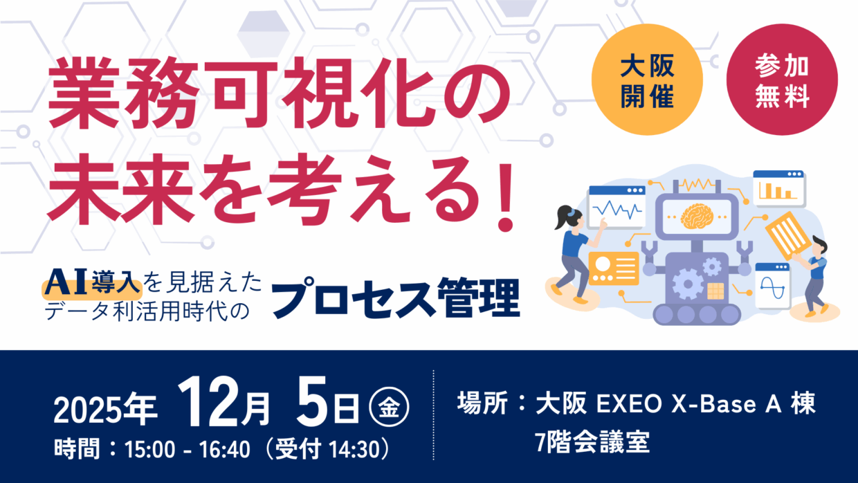 251205_大阪セミナーバナー_A2 【無料セミナー】押さえるべきポイントを解説!可視化プロジェクト絶対に失敗させないための7つのステップ(Webセミナー)