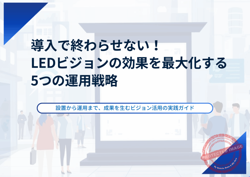 導入で終わらせない！ LEDビジョンの効果を最大化する 5つの運用戦略