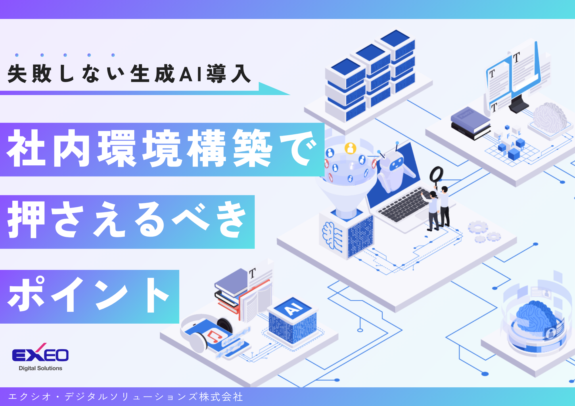 WP_失敗しない生成AI導入社内環境構築で押さえるべきポイント