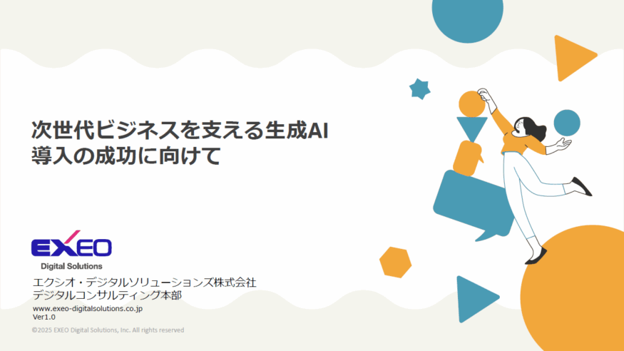 次世代ビジネスを支える生成AI 導入の成功に向けて