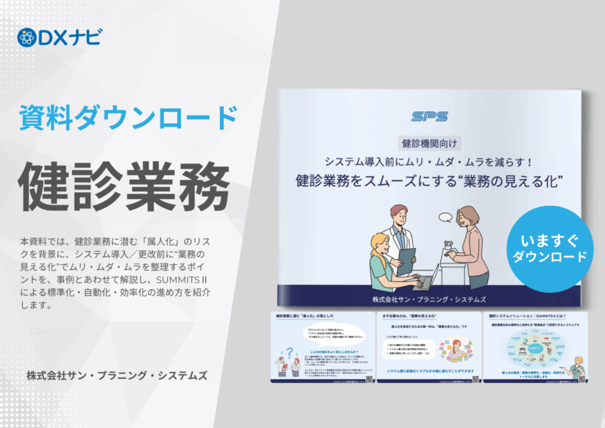 健診業務をスムーズにする”業務の見える化”