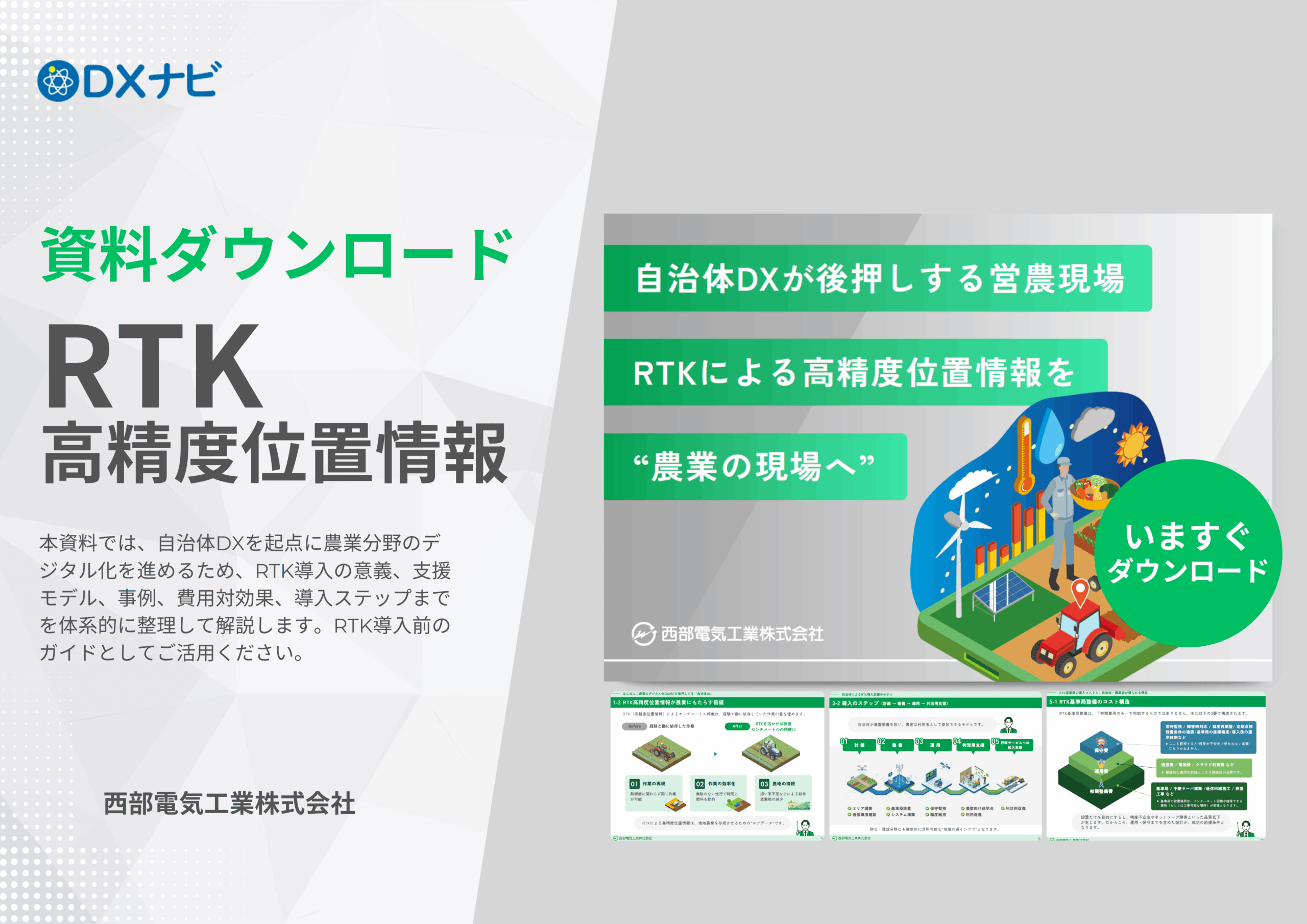 資料ダウンロード】自治体DXが後押しする高精度位置情報を“農業の現場へ”